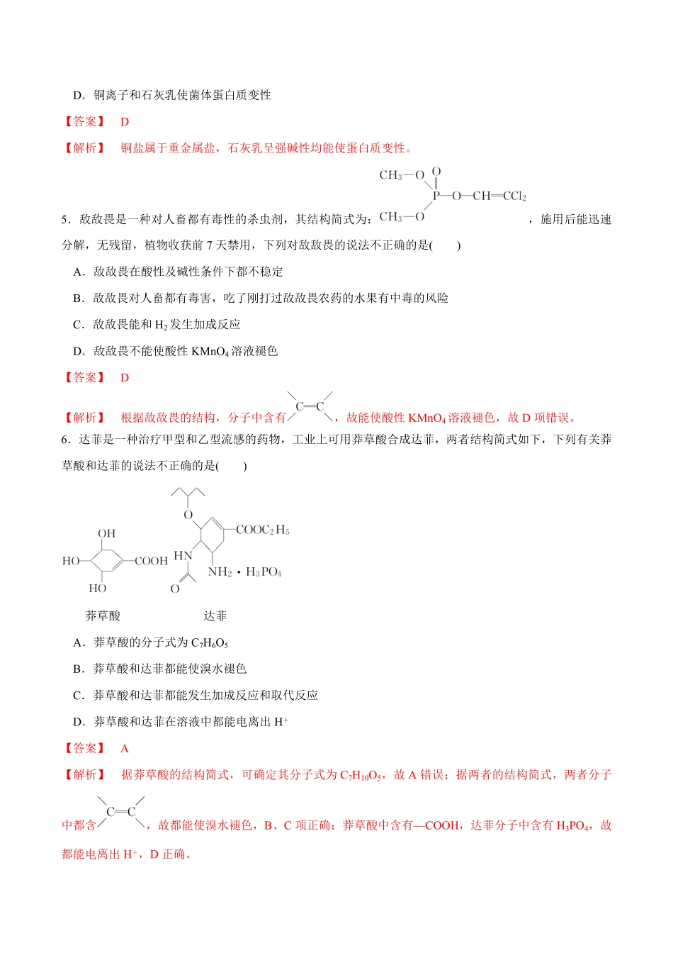 高中试卷-【新教材精创】8.2化学品的合理使用练习（1含答案.pdf_第2页