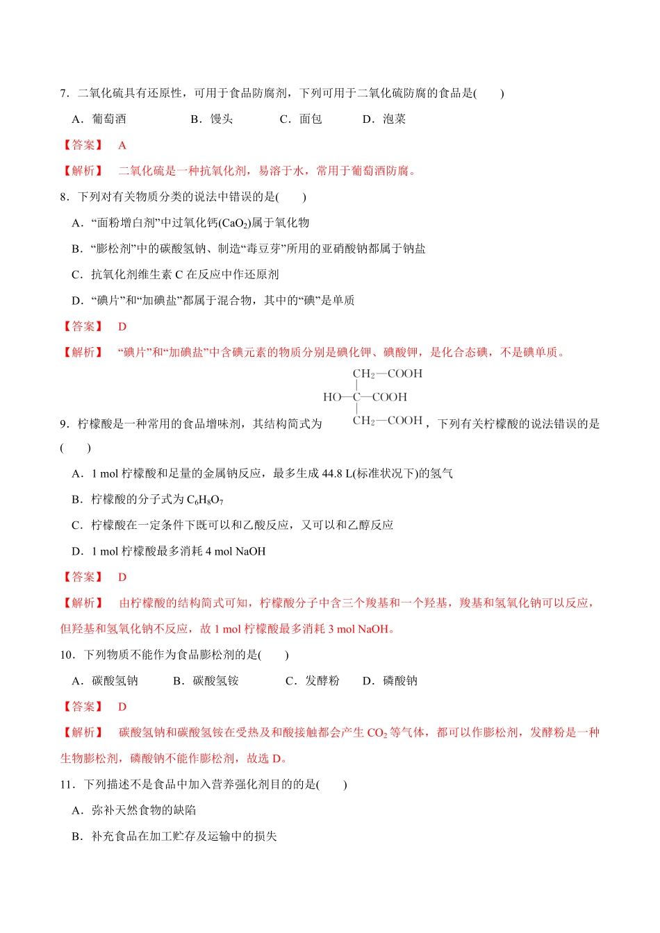 高中试卷-【新教材精创】8.2化学品的合理使用练习（1含答案.pdf_第3页