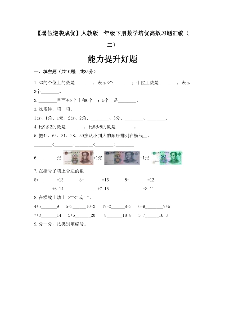 一年级下册数学培优高效习题汇编二能力提升好题人教版-含答案.pdf_第1页