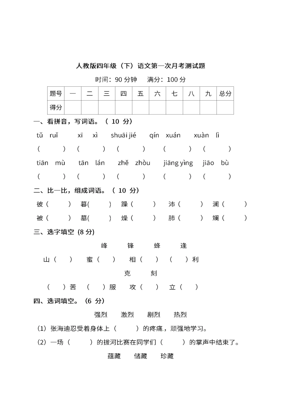人教版四年级语文下册第一次月考试卷（附答案.pdf_第1页