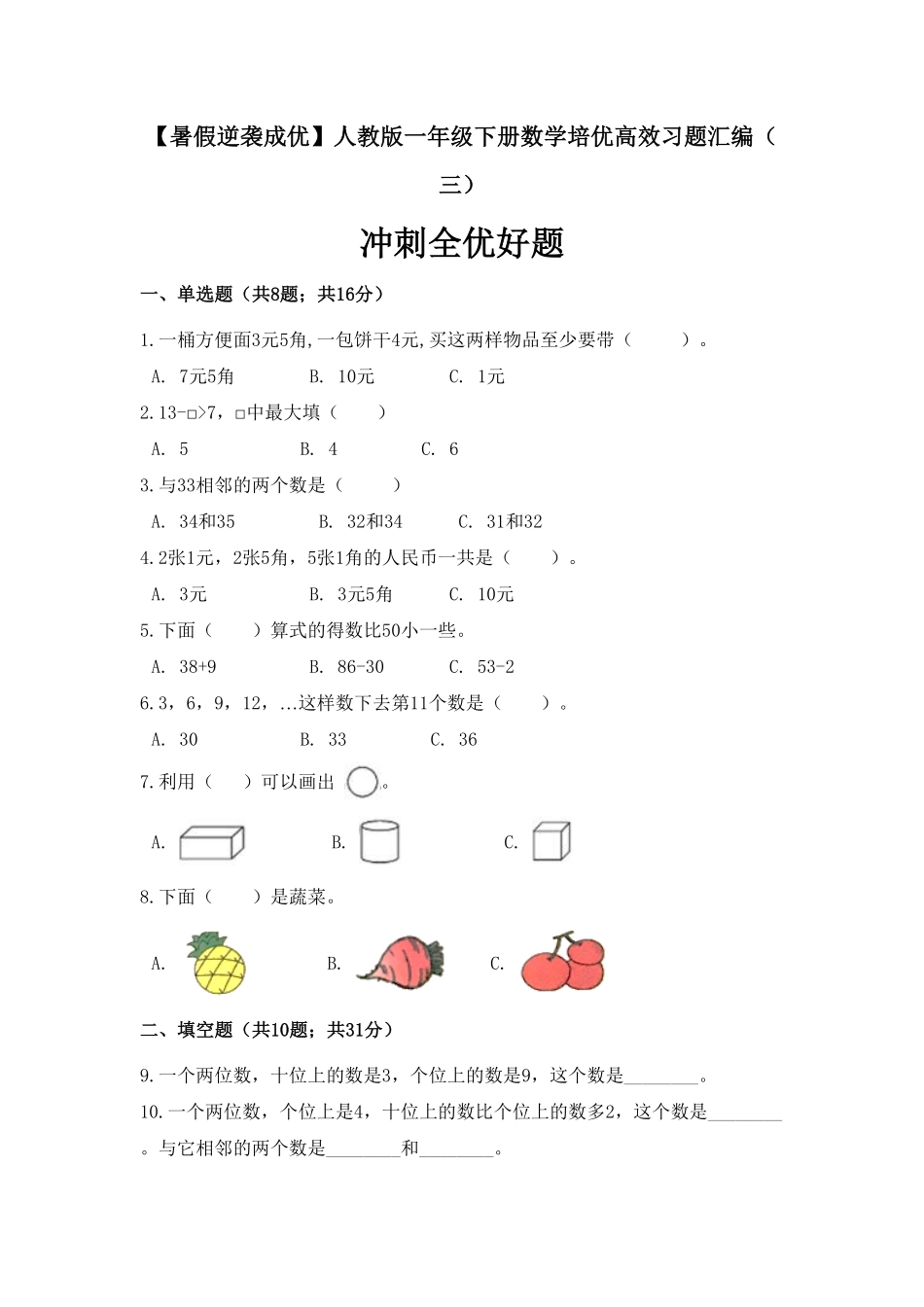 一年级下册数学培优高效习题汇编三冲刺全优好题人教版-含答案.pdf_第1页