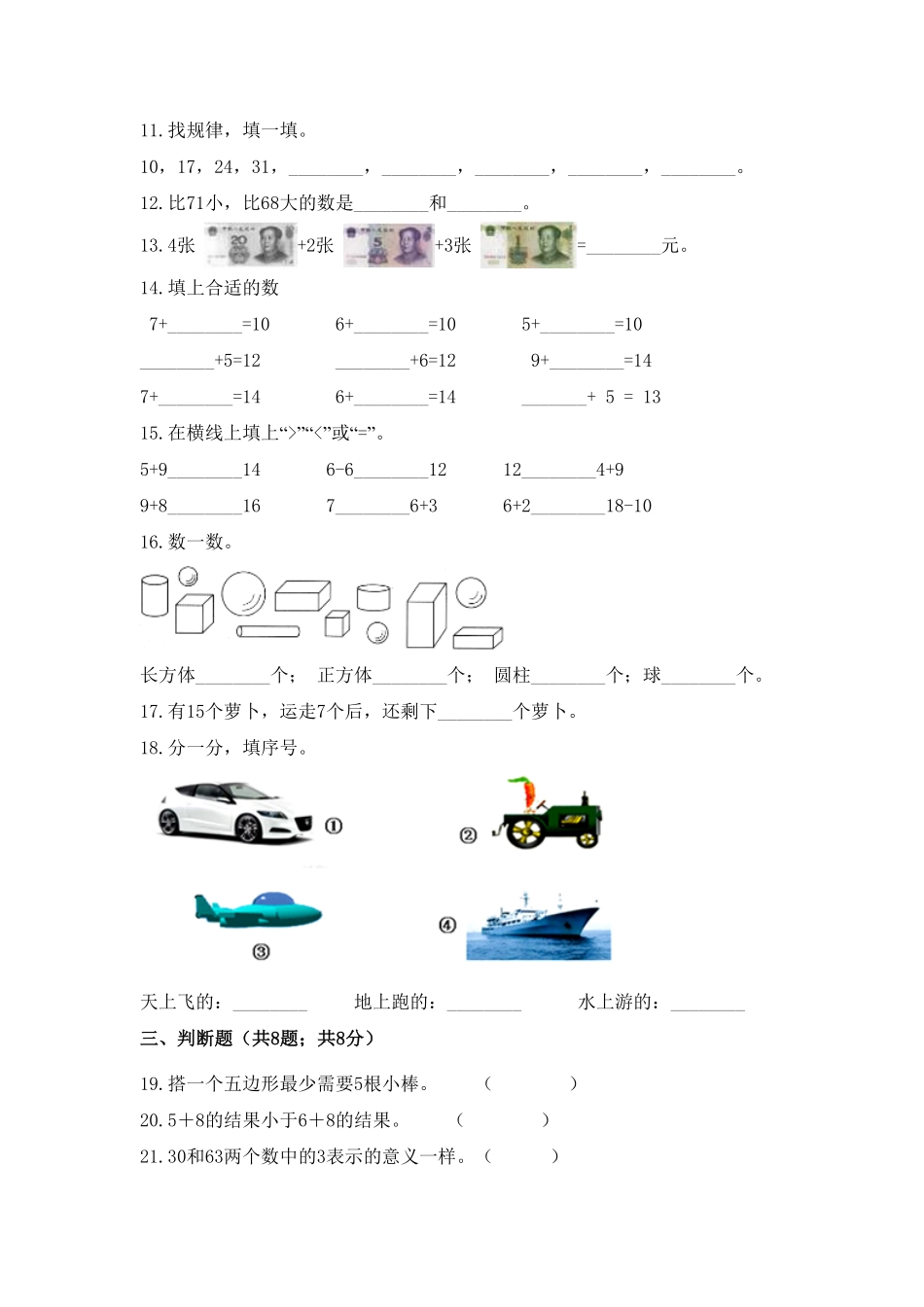 一年级下册数学培优高效习题汇编三冲刺全优好题人教版-含答案.pdf_第2页