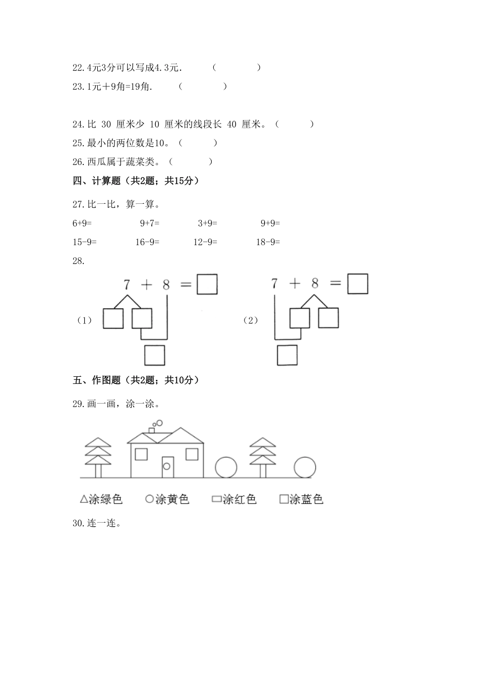 一年级下册数学培优高效习题汇编三冲刺全优好题人教版-含答案.pdf_第3页