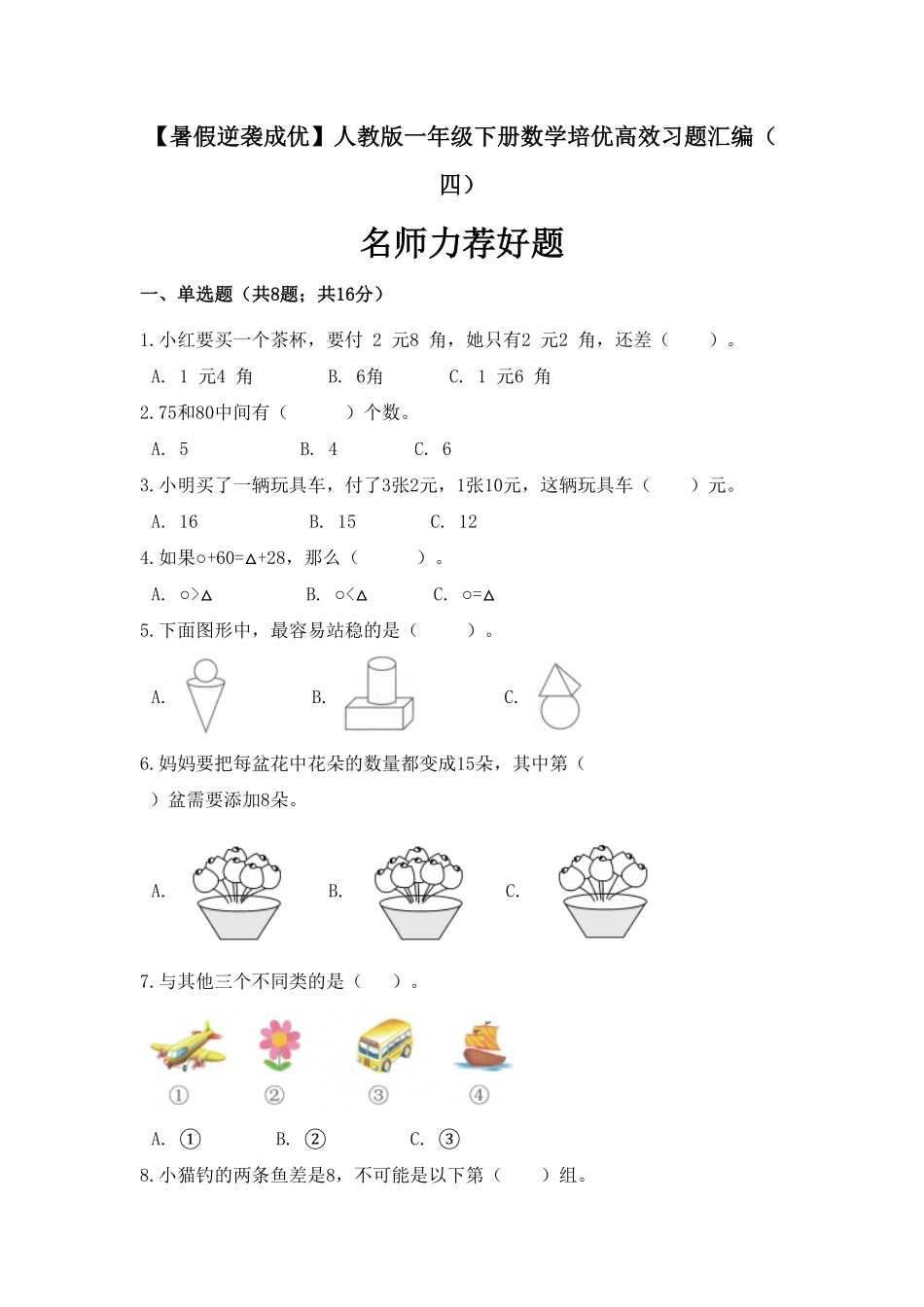 一年级下册数学培优高效习题汇编四名师力荐好题人教版-含答案.pdf_第1页