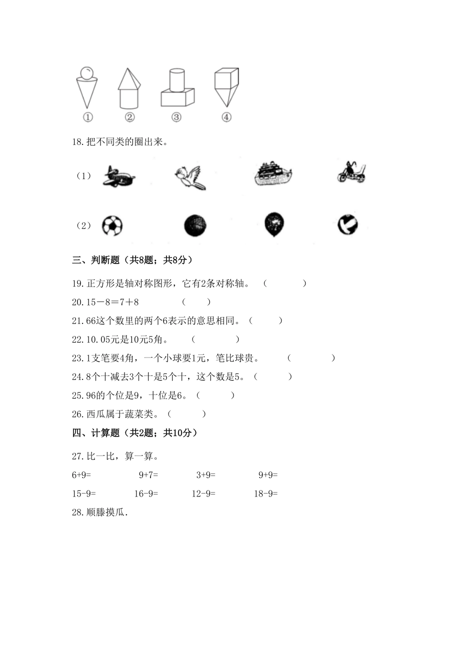 一年级下册数学培优高效习题汇编四名师力荐好题人教版-含答案.pdf_第3页