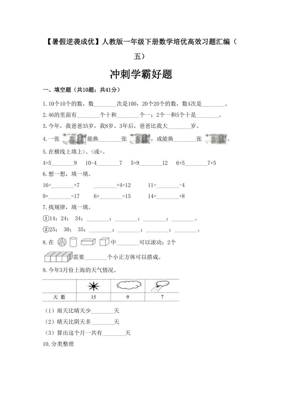 一年级下册数学培优高效习题汇编五冲刺学霸好题人教版-含答案.pdf_第1页