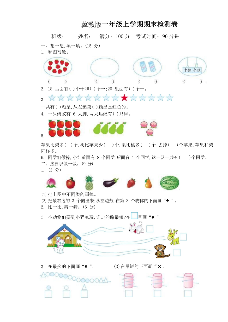 冀教版一年级上学期期末检测卷及答案.pdf_第1页