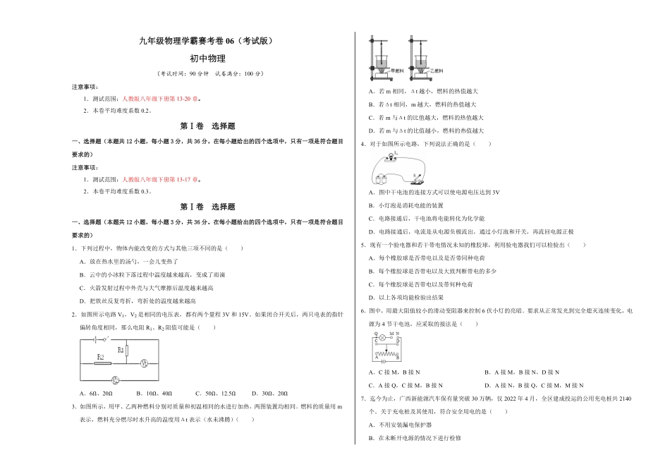 九年级物理学霸赛考卷（考试版含答案.pdf_第1页