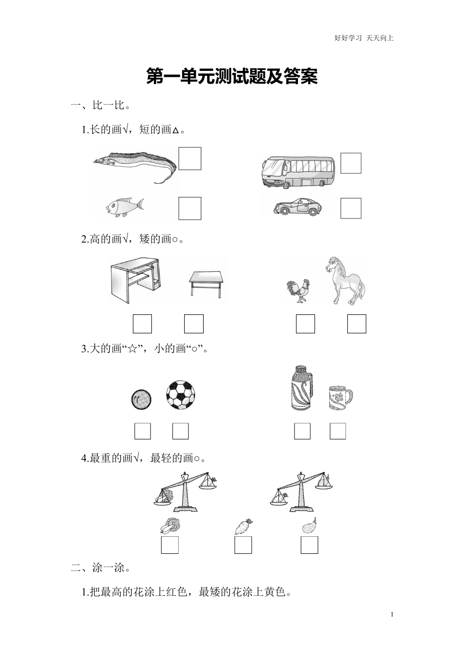 冀教版数学一年级上册第一单元测试题.pdf_第1页