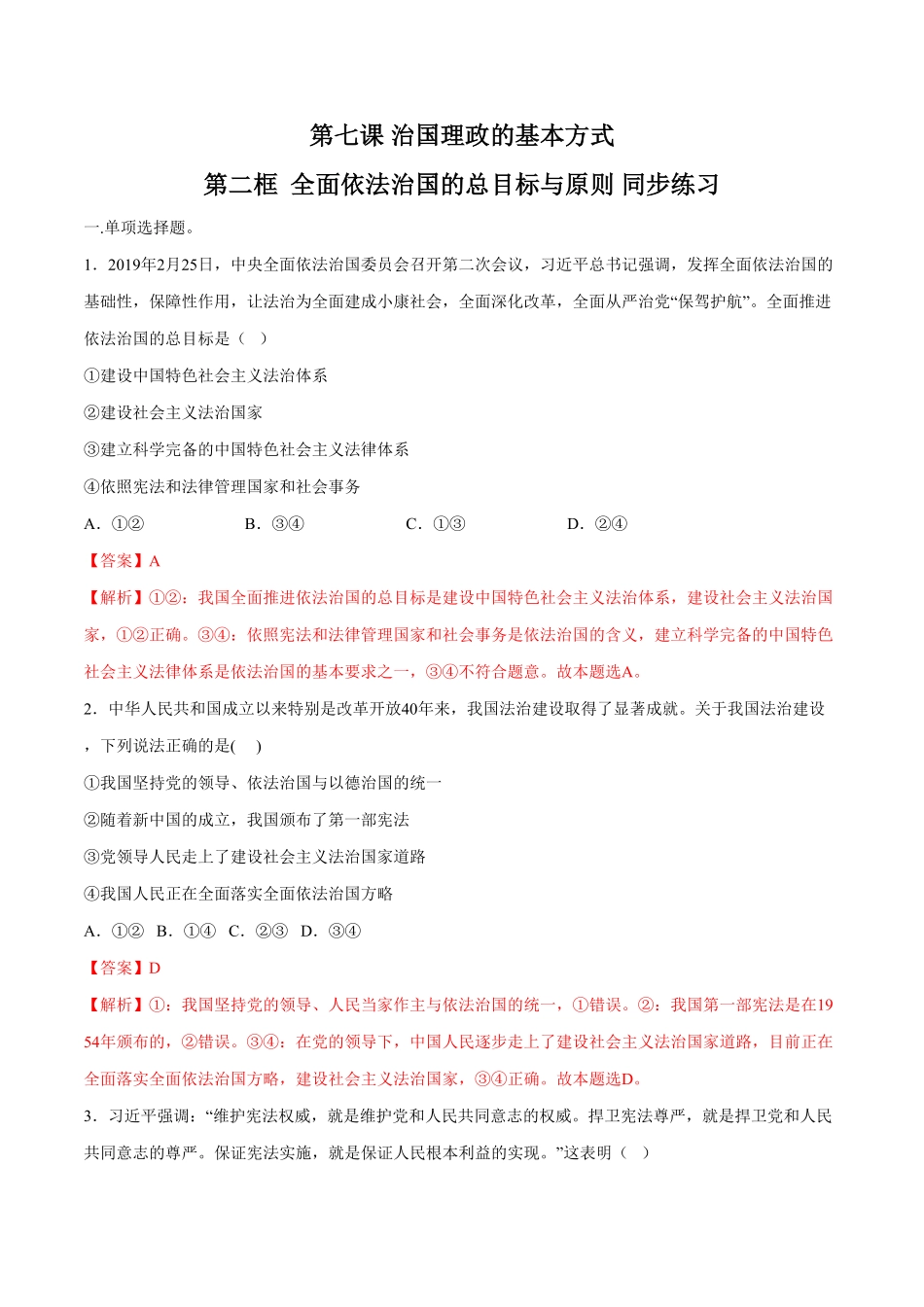 高中试卷-【新教材精创】7.2全面依法治国的总目标同步练习（2含答案.pdf_第1页