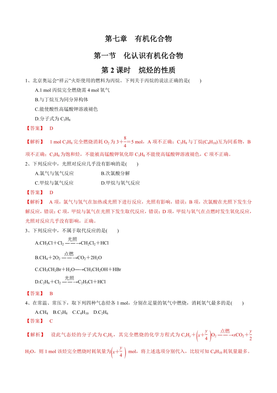 高中试卷-【新教材精创】7.1.2烷烃的性质练习（1含答案.pdf_第1页