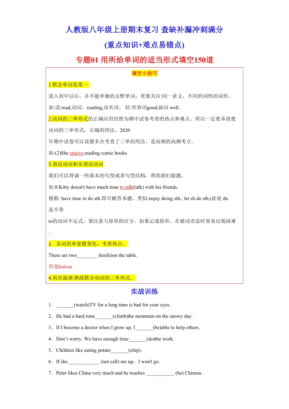 专题01用所给单词的适当形式填空150道（知识点全覆盖年八年级英语上册期末复习查缺补漏冲刺满分（重点知识+难点易错点人教版含答案.pdf_第1页
