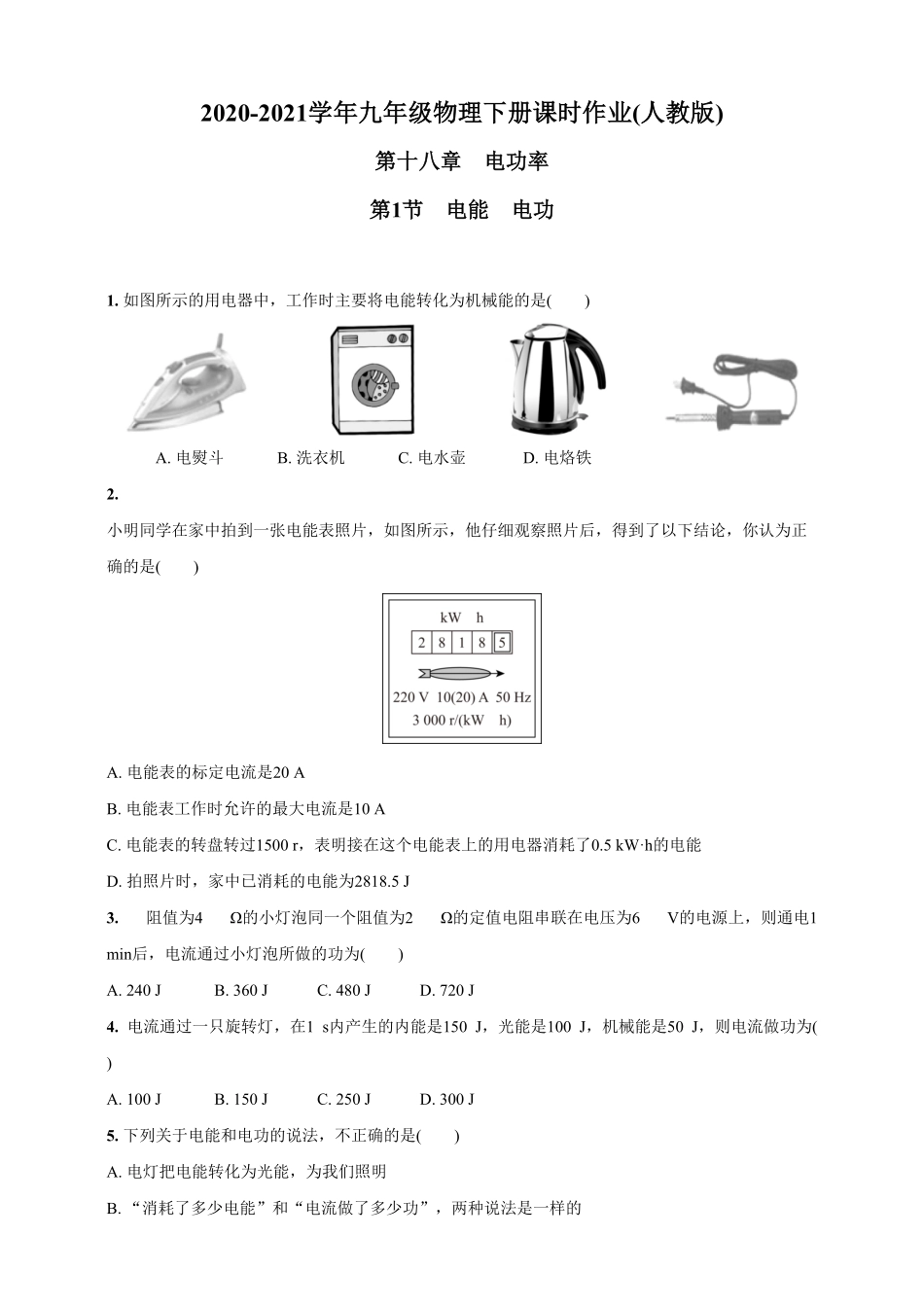 九年级物理下册课时作业18.1电能电功人教版含答案.pdf_第1页