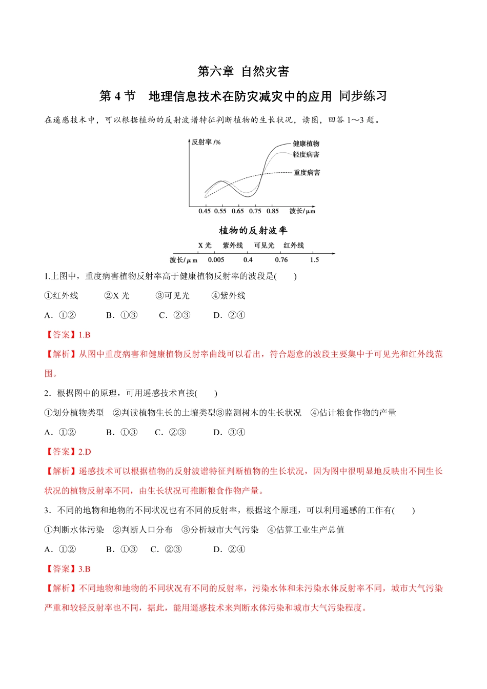 高中试卷-【新教材精创】6.4地理信息技术在防灾减灾中的应用同步练习（2含答案.pdf_第1页