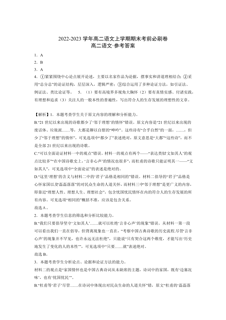 基础卷高二语文上学期期末考前必刷卷（新高考专用（全解全析含答案.pdf_第1页
