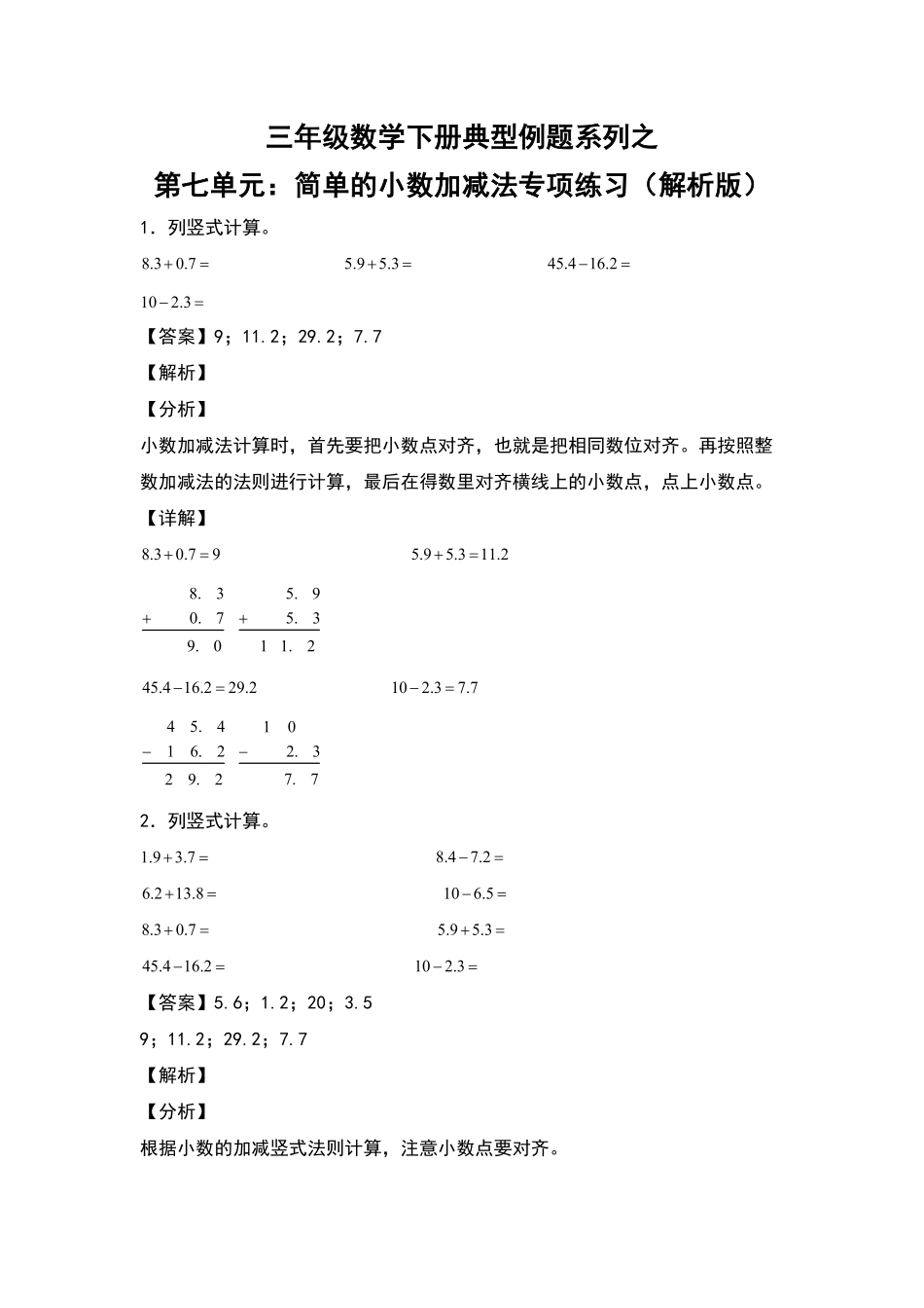 三年级数学下册典型例题系列之第七单元：简单的小数加减法专项练习解析版人教版-含答案.pdf_第1页