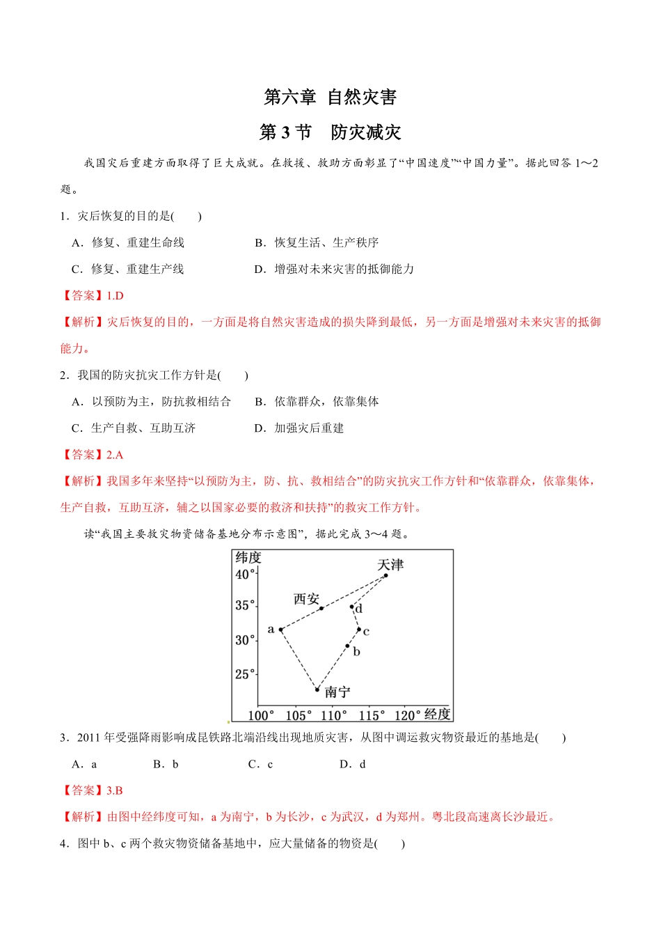 高中试卷-【新教材精创】6.3防灾减灾同步练习（2含答案.pdf_第1页