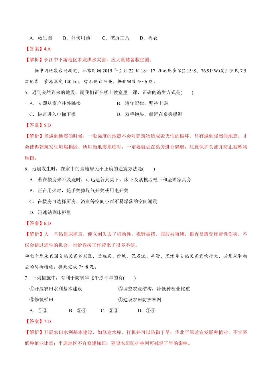 高中试卷-【新教材精创】6.3防灾减灾同步练习（2含答案.pdf_第2页
