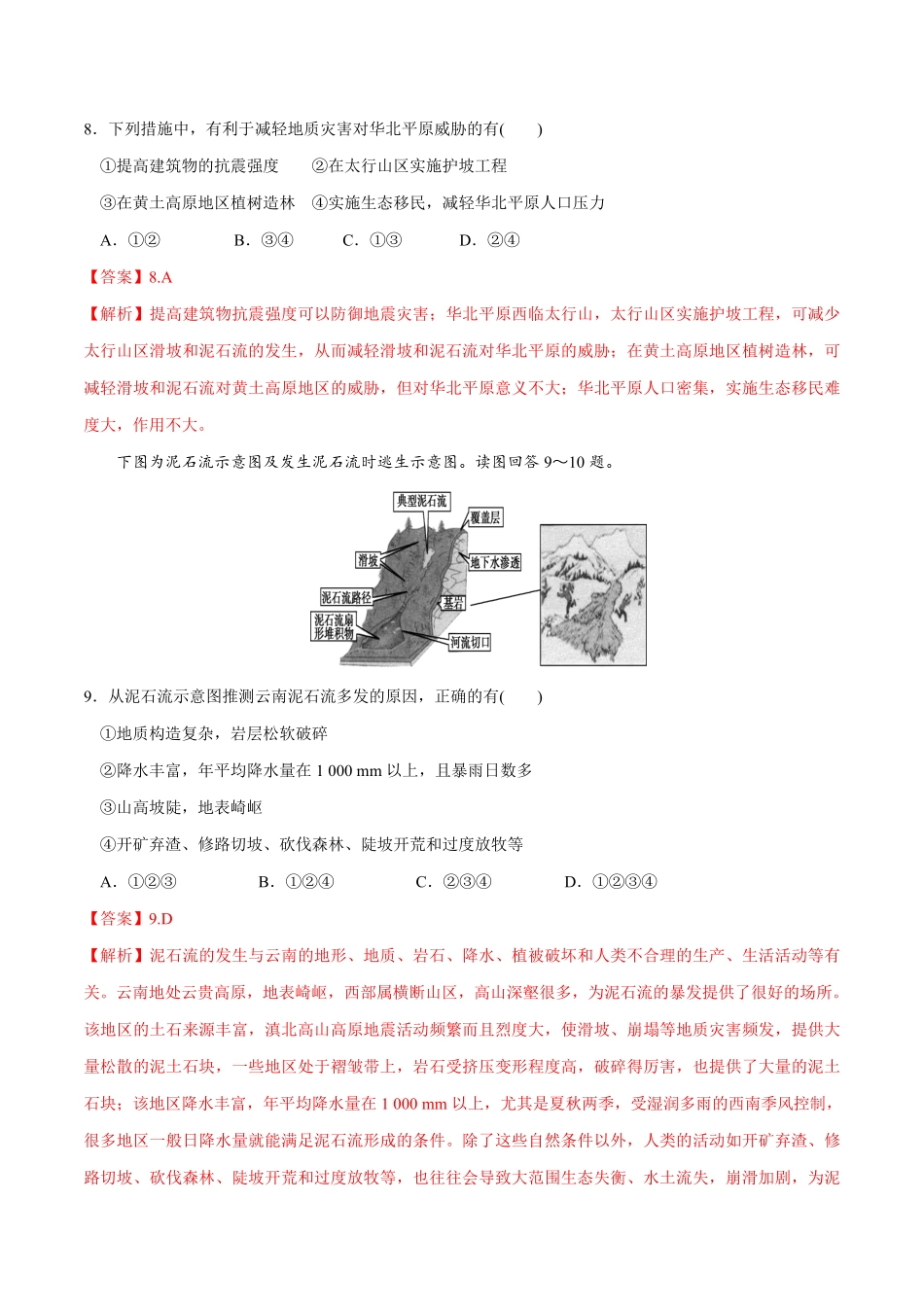 高中试卷-【新教材精创】6.3防灾减灾同步练习（2含答案.pdf_第3页