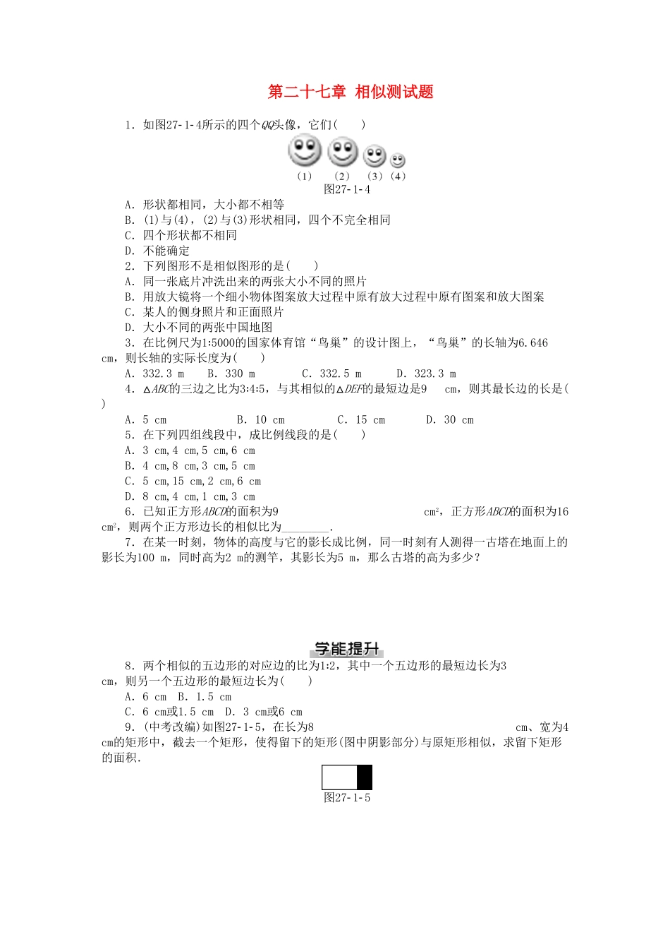 九年级数学下册第二十七章相似测试卷（新版新人教版含答案.pdf_第1页