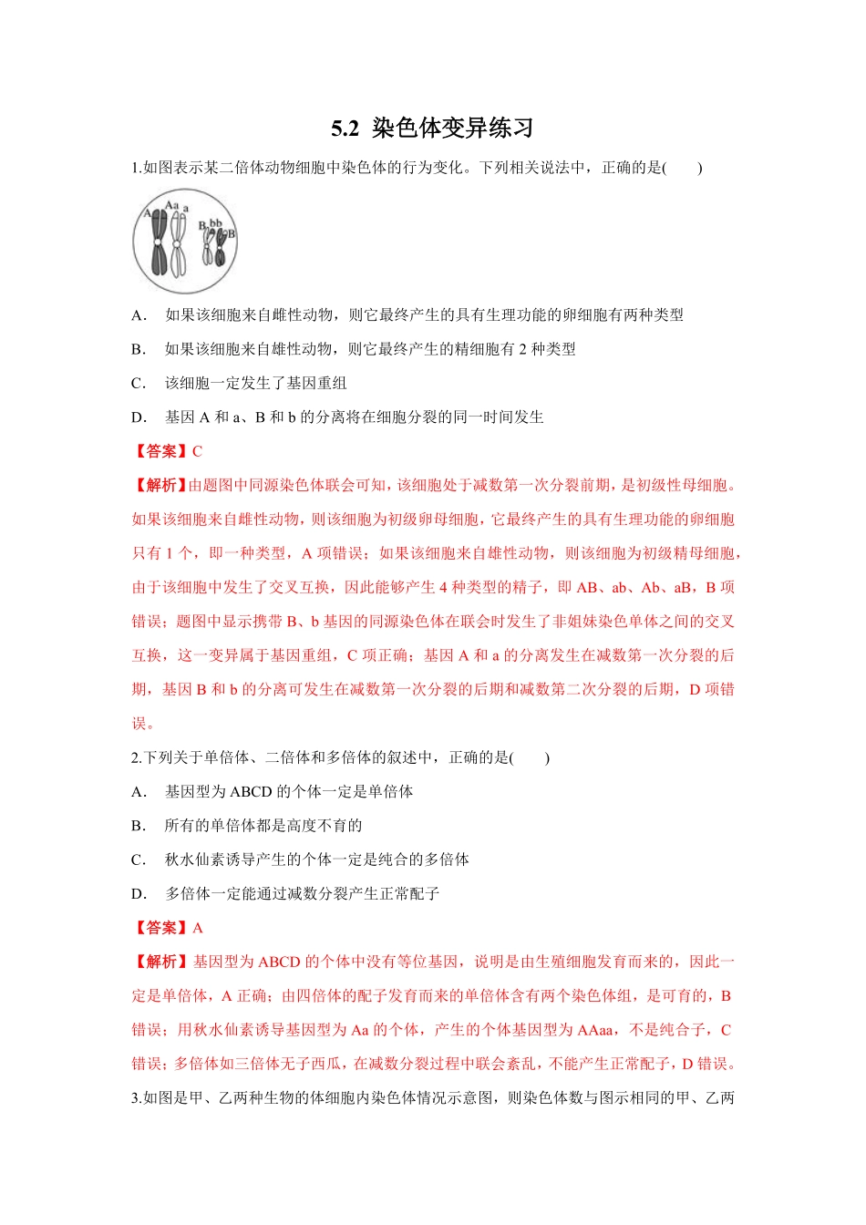 高中试卷-【新教材精创】5.2染色体变异练习（1含答案.pdf_第1页