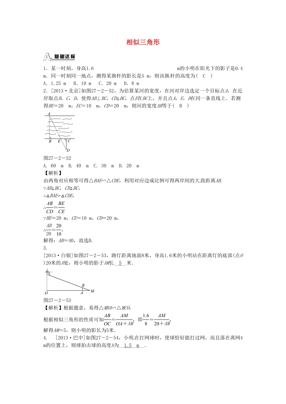 九年级数学下册27.2.3相似三角形应用举例同步测试（新版新人教版含答案.pdf_第1页