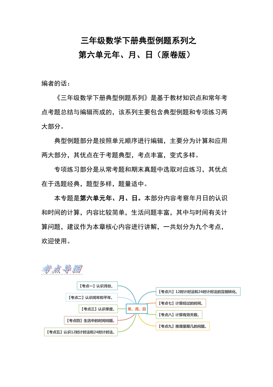 三年级数学下册典型例题系列之第六单元年、月、日原卷版人教版.pdf_第1页