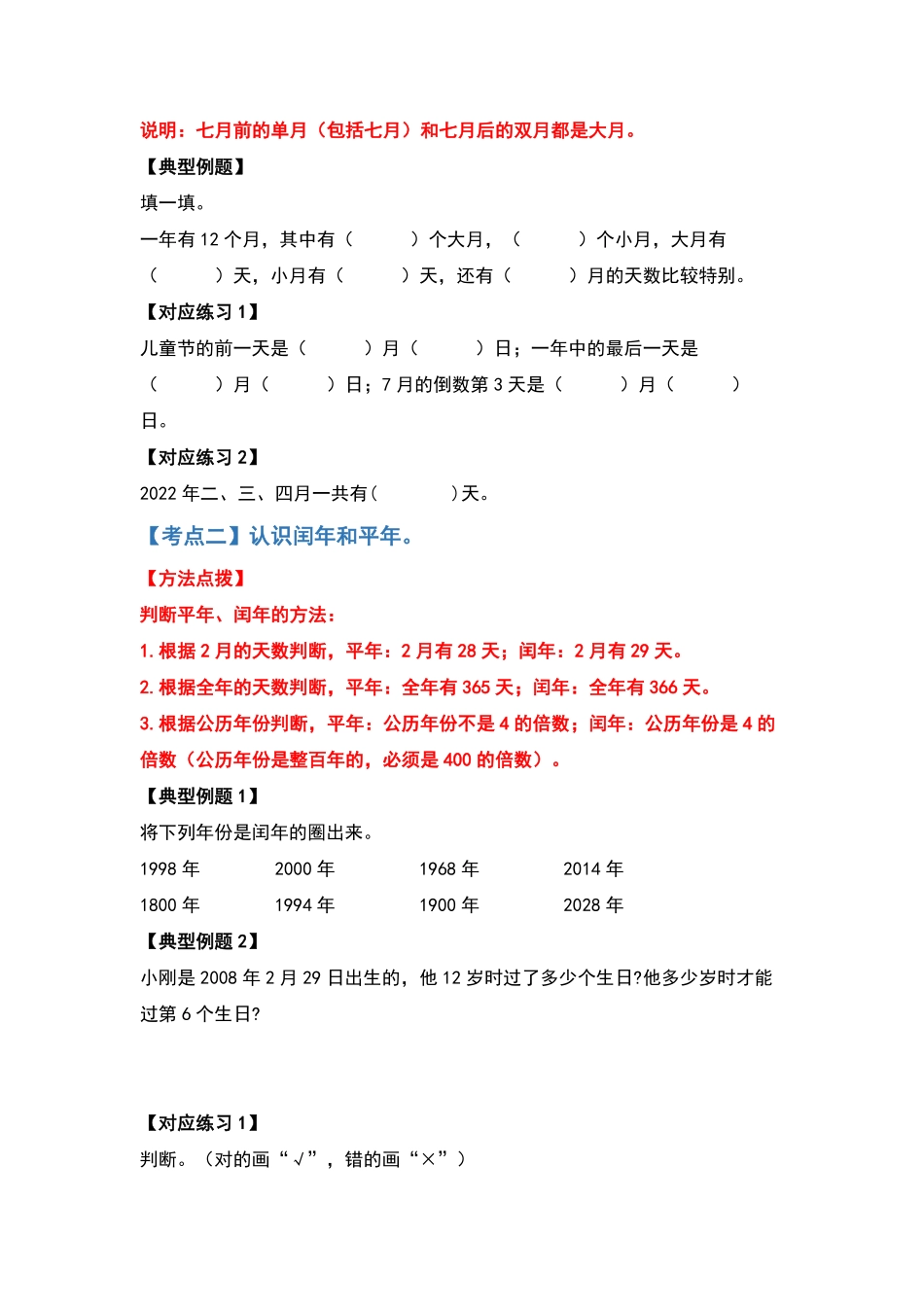 三年级数学下册典型例题系列之第六单元年、月、日原卷版人教版.pdf_第3页