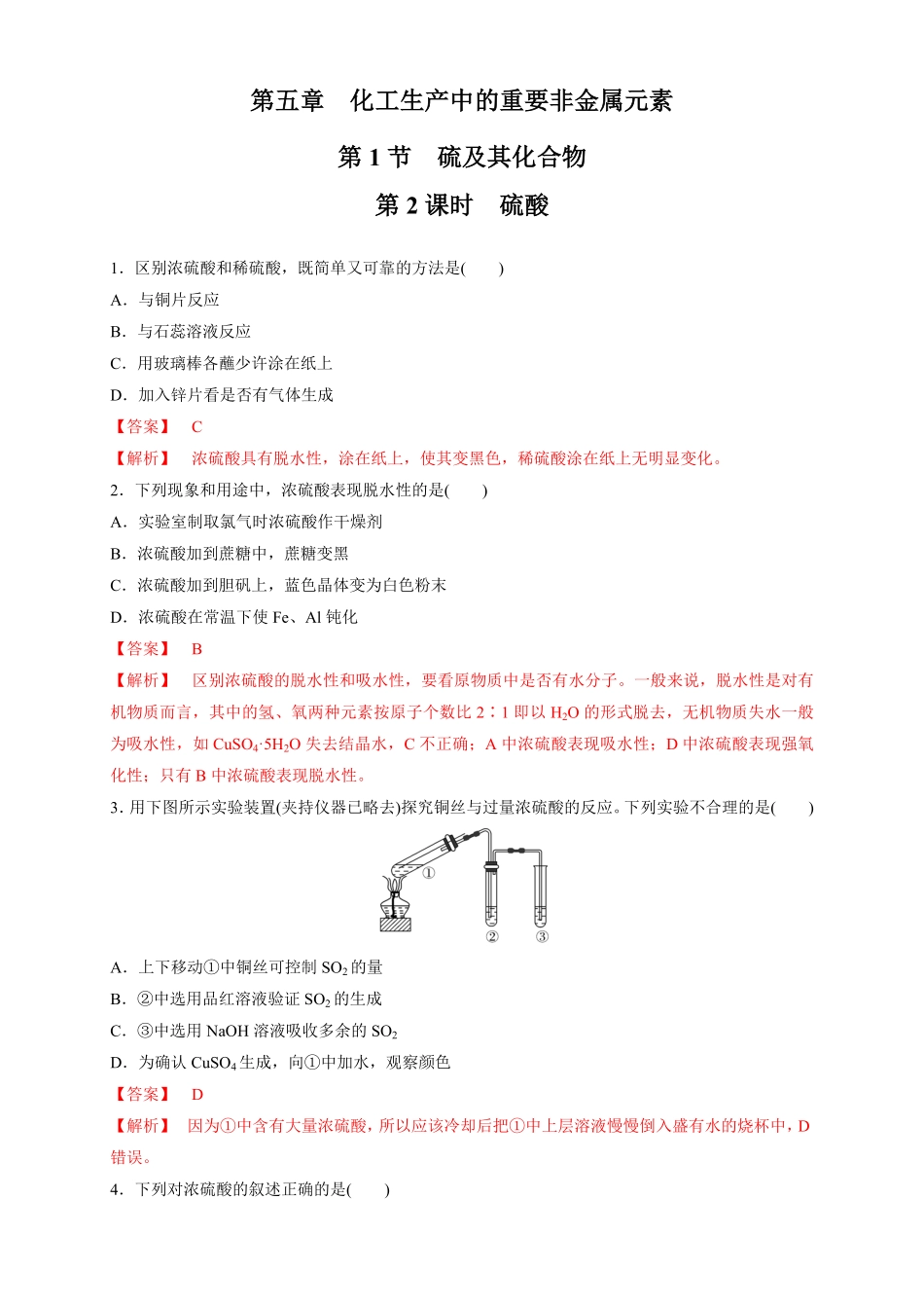 高中试卷-【新教材精创】5.1.2硫酸练习（1含答案.pdf_第1页