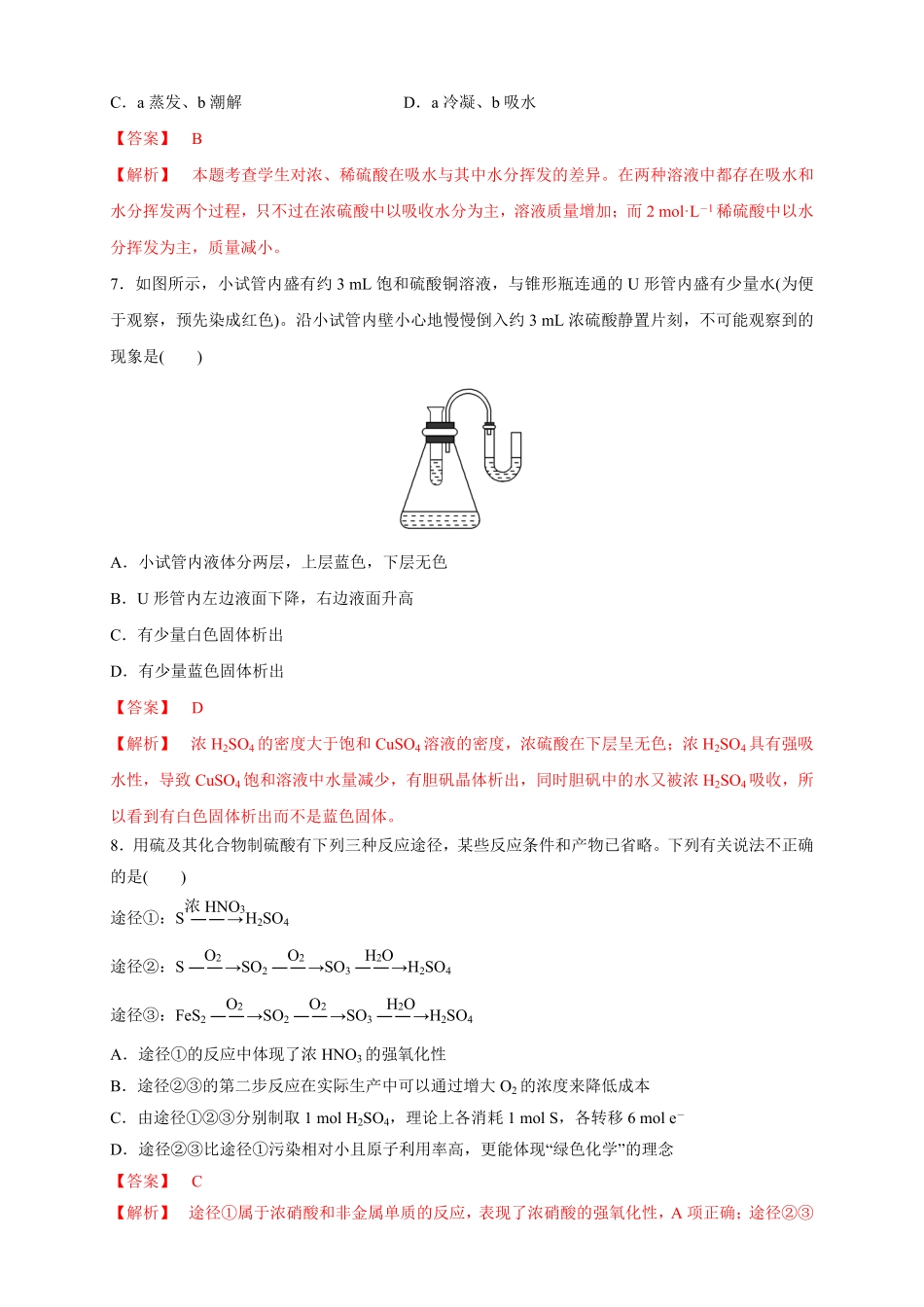 高中试卷-【新教材精创】5.1.2硫酸练习（1含答案.pdf_第3页