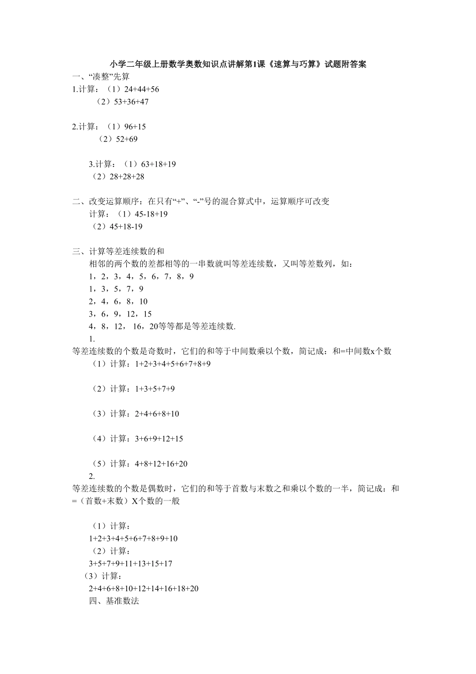 小学二年级上册数学奥数知识点讲解第1课《速算与巧算》测试试卷含答案.pdf_第1页