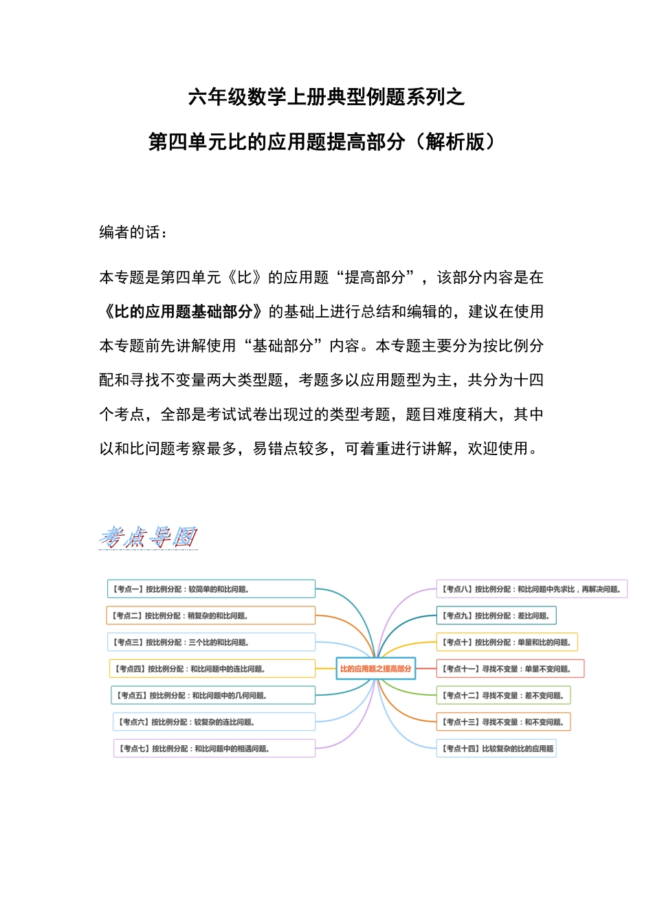 人教版数学六年级上册典型例题系列之第四单元比的应用题提高部分（解析版测试试卷含答案.pdf_第1页