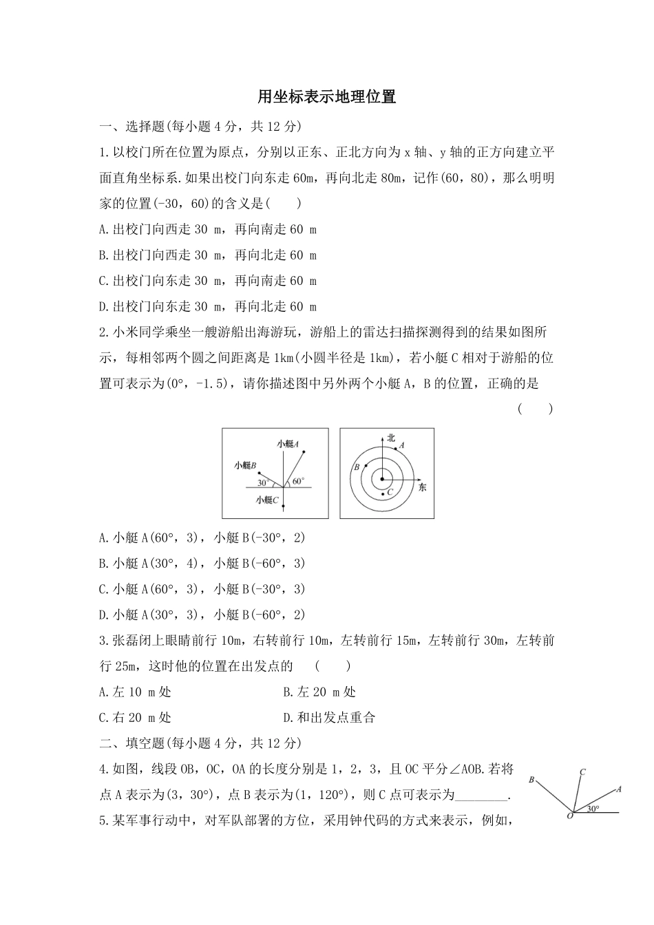 人教版七年级下册数学7.2.1用坐标表示地理位置课时练习02含答案.pdf_第1页