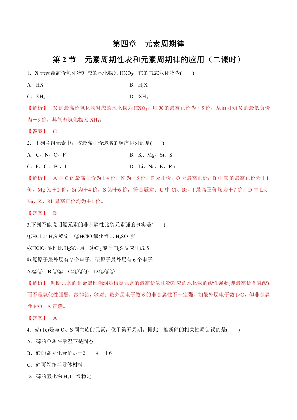 高中试卷-【新教材精创】4.2.2元素周期表和元素周期律的应用练习（2含答案.pdf_第1页