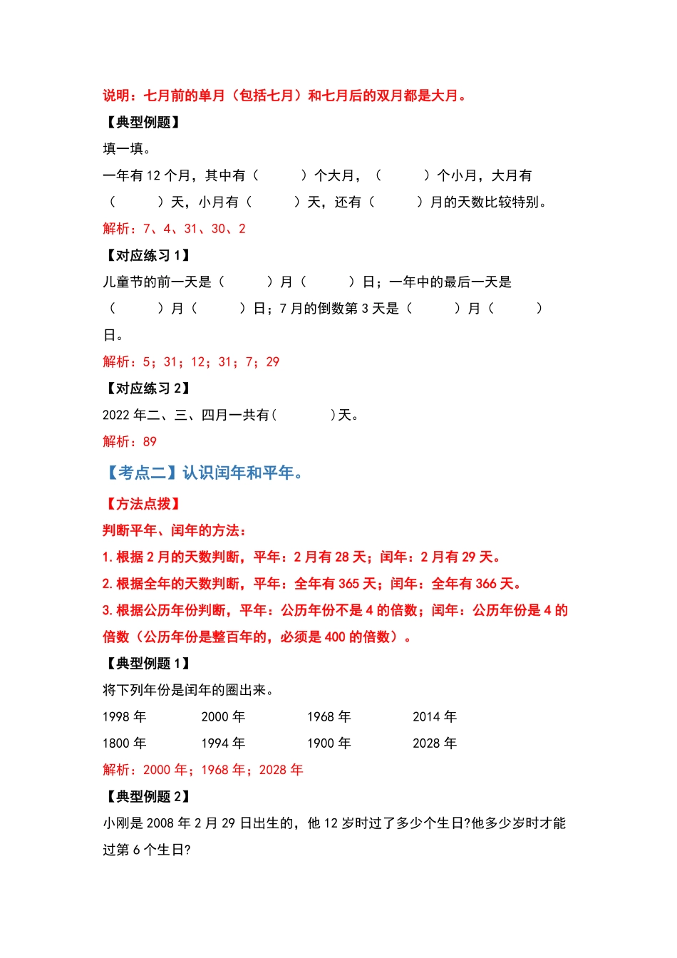 三年级数学下册典型例题系列之第六单元年、月、日解析版人教版-含答案.pdf_第3页