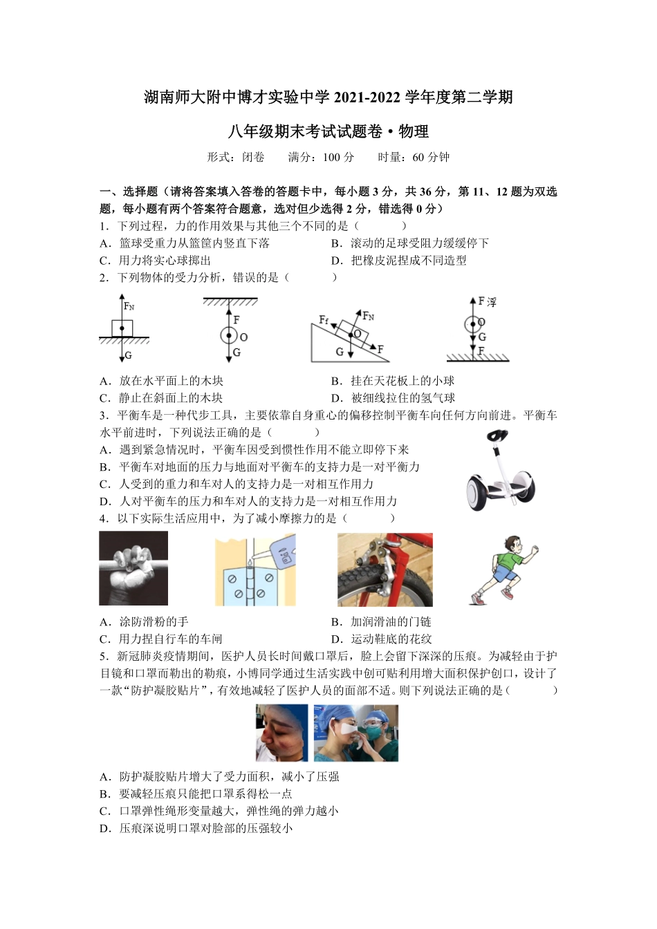 湖南师大附中博才实验中学年八年级下册期末考试物理试卷（word原卷含答案.pdf_第1页