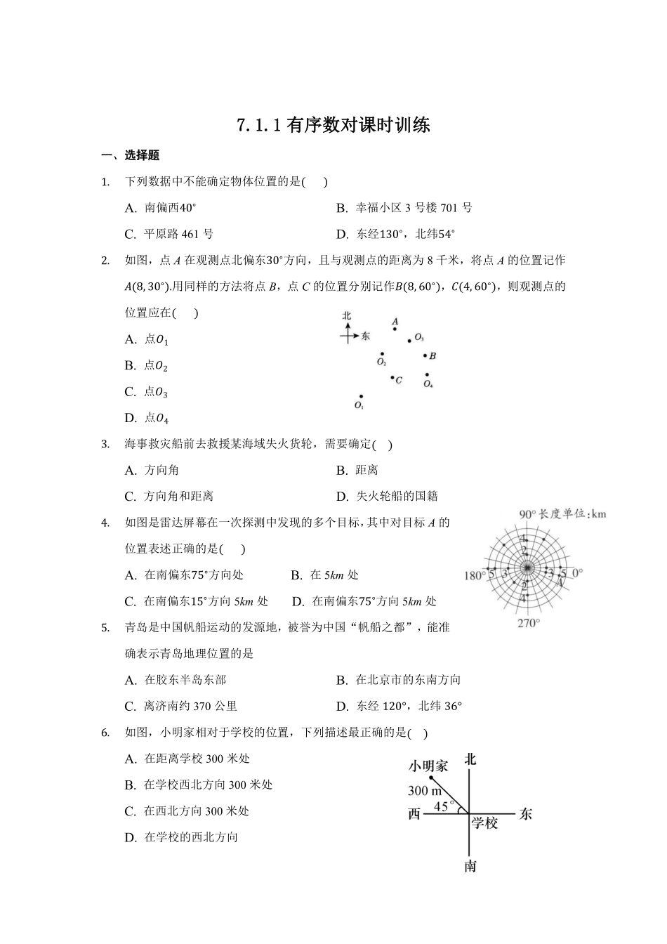 人教版七年级下册数学7.1.1有序数对课时训练含答案.pdf_第1页