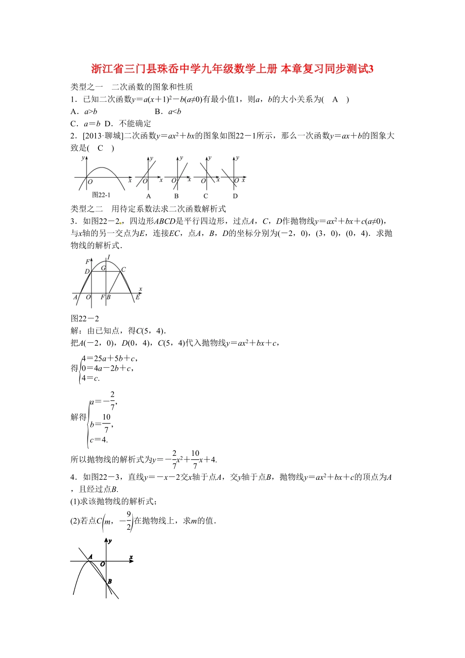 九年级数学上册第二十二章+二次函数复习同步测试+新人教版含答案.pdf_第1页