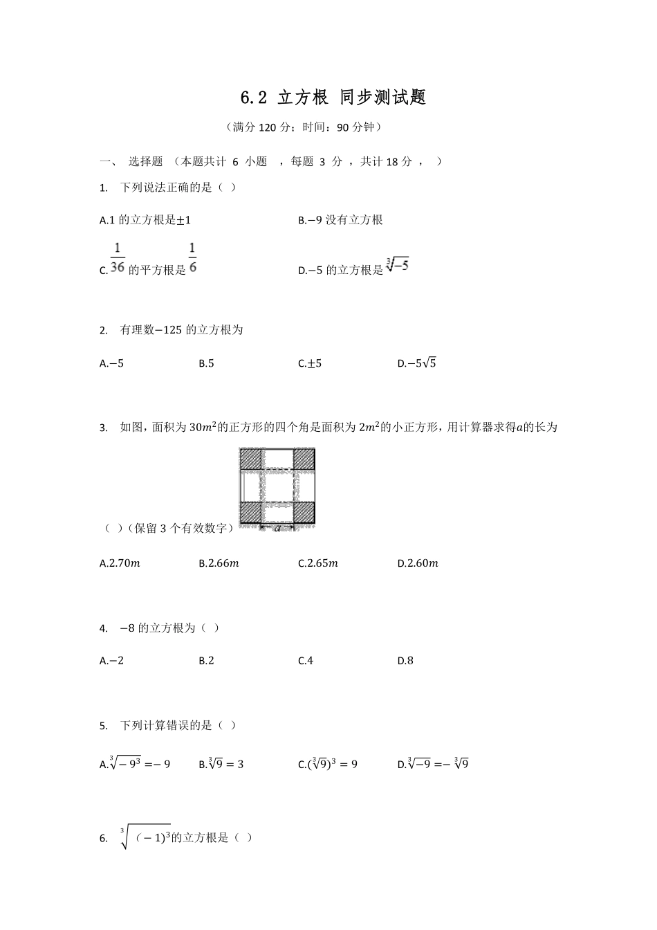 人教版七年级下册数学6.2立方根同步测试题02含答案.pdf_第1页