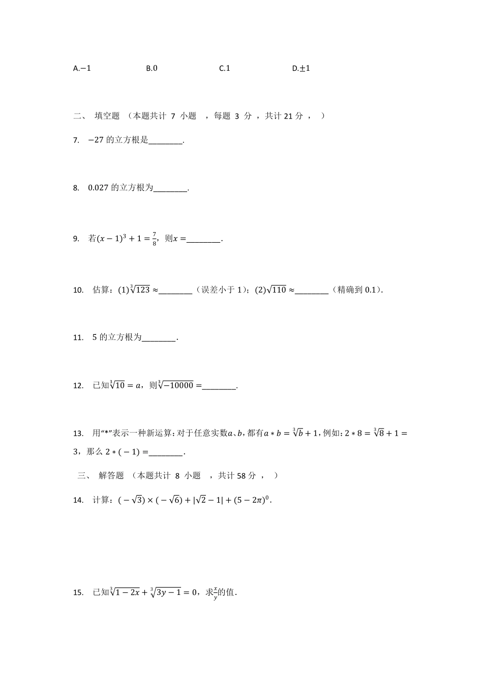 人教版七年级下册数学6.2立方根同步测试题02含答案.pdf_第2页