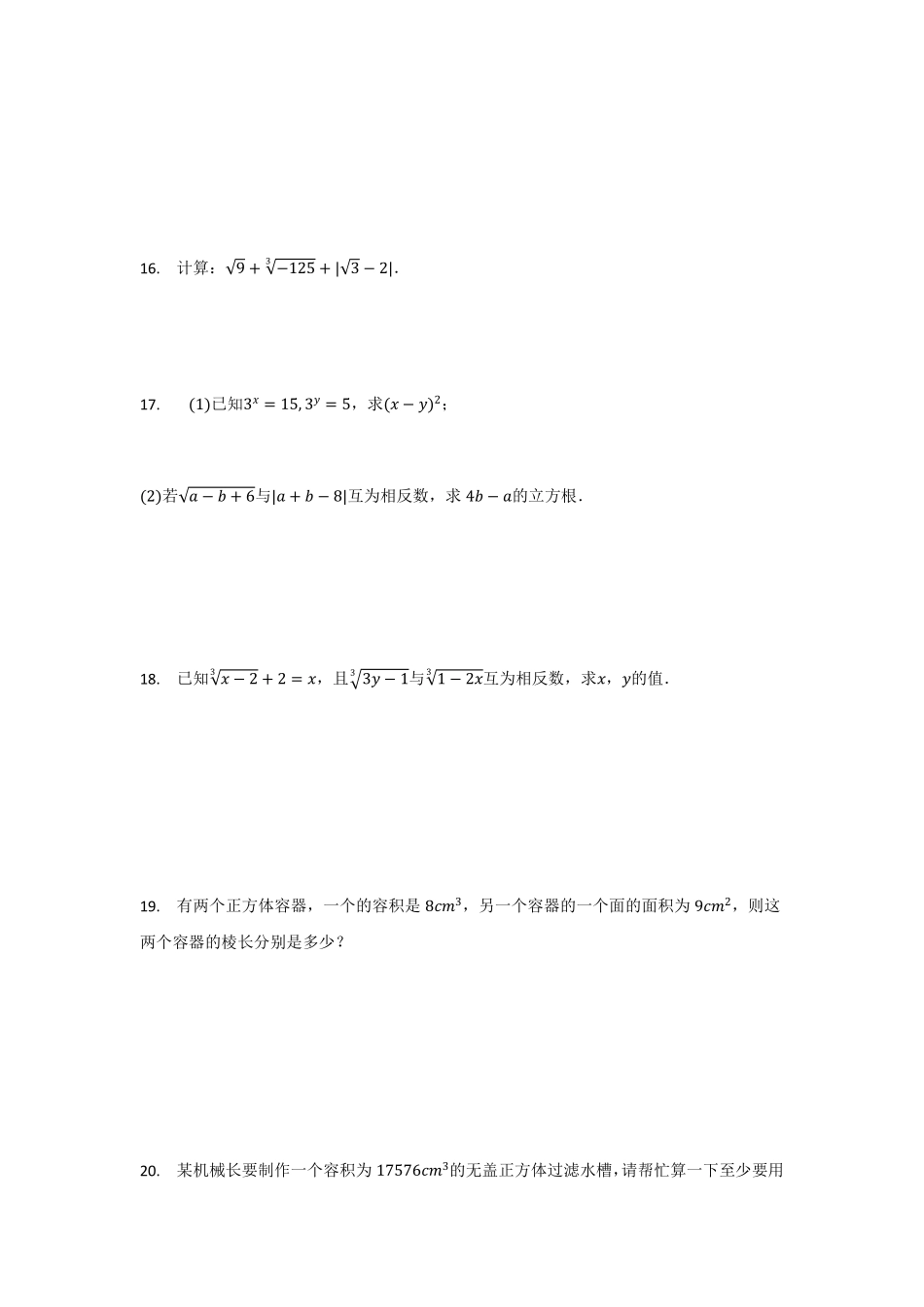 人教版七年级下册数学6.2立方根同步测试题02含答案.pdf_第3页