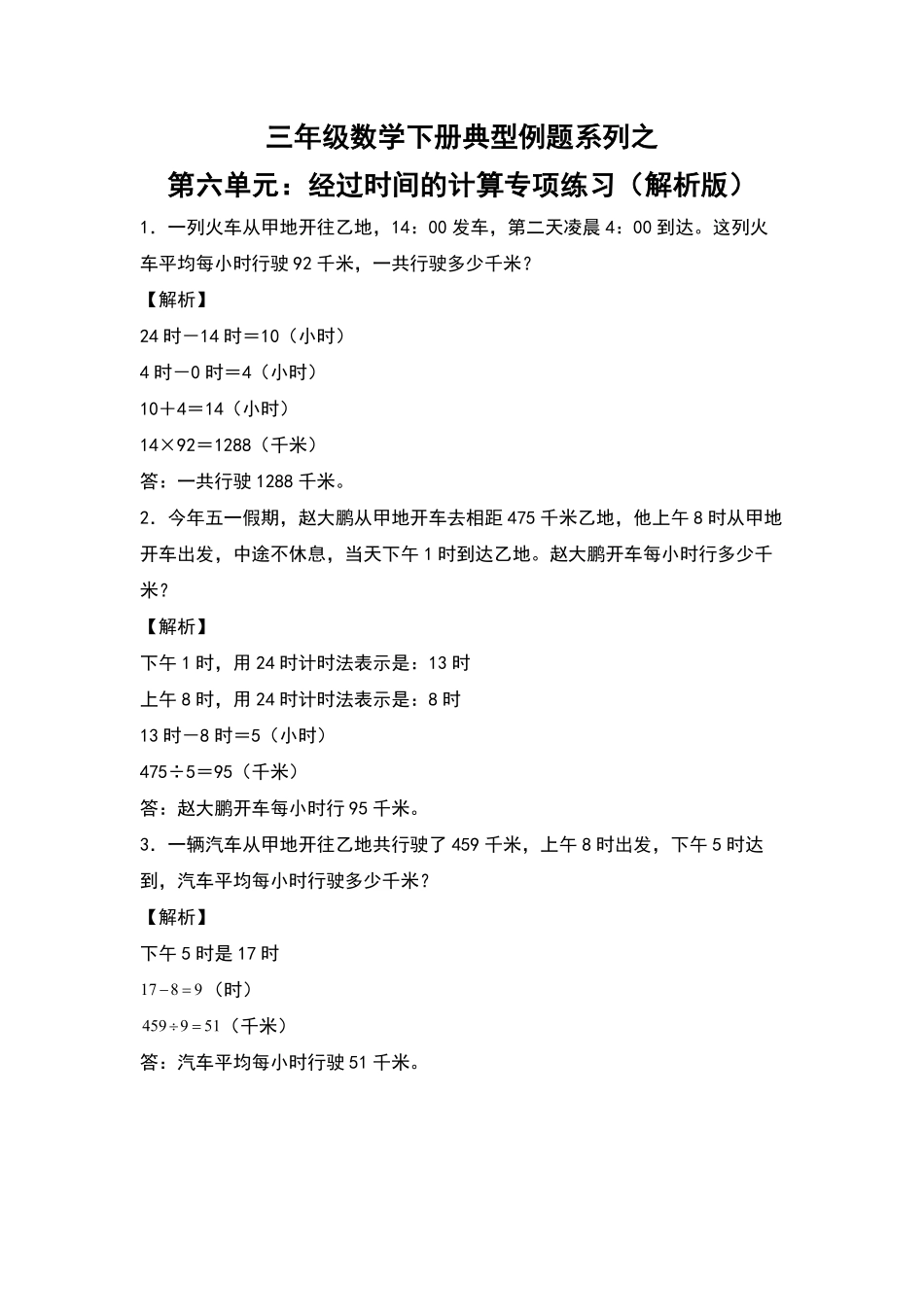三年级数学下册典型例题系列之第六单元：经过时间的计算专项练习解析版人教版-含答案.pdf_第1页