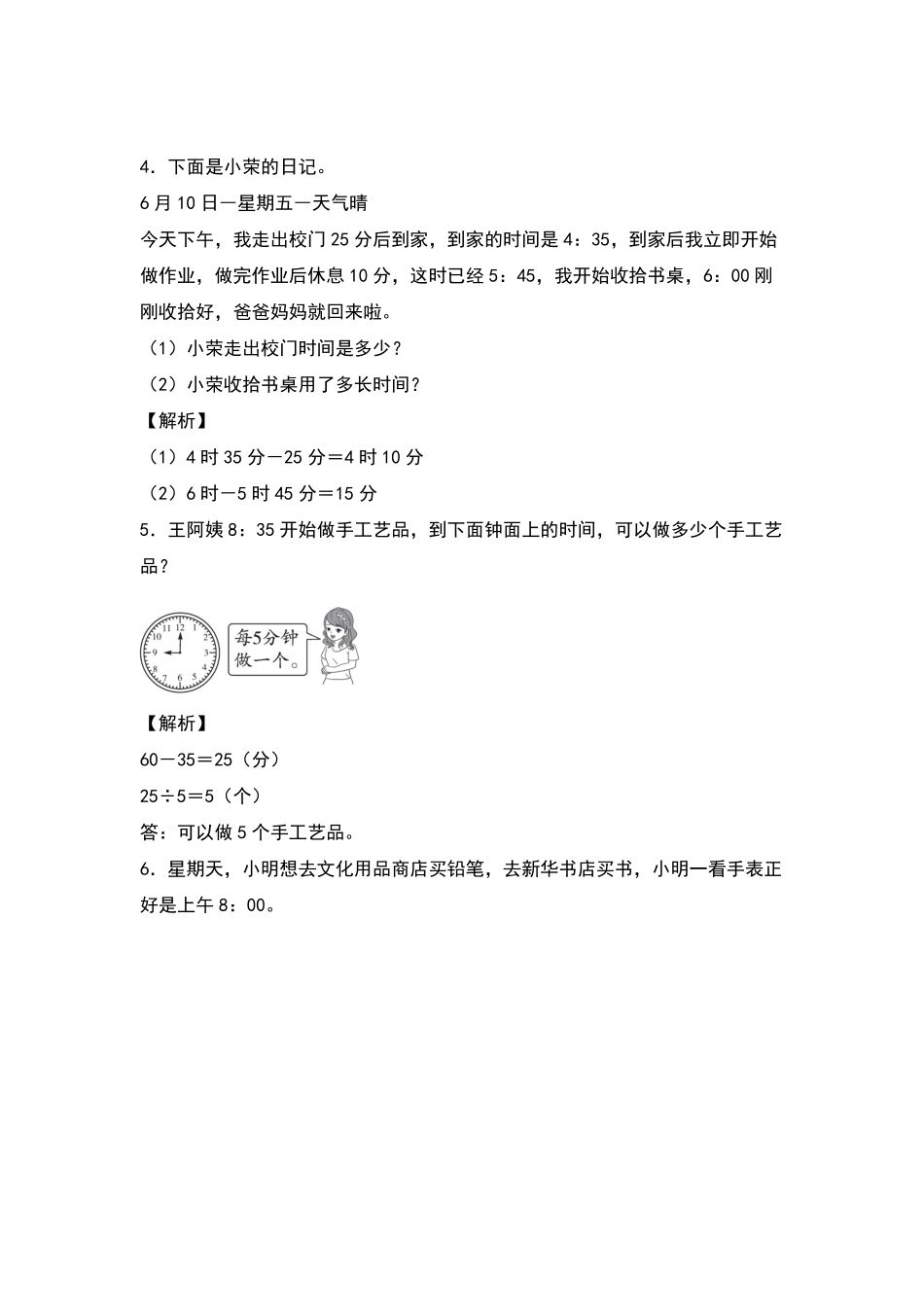 三年级数学下册典型例题系列之第六单元：经过时间的计算专项练习解析版人教版-含答案.pdf_第2页