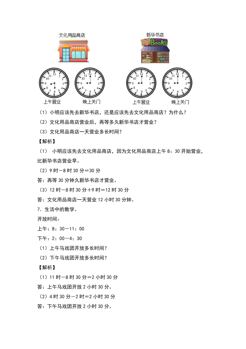 三年级数学下册典型例题系列之第六单元：经过时间的计算专项练习解析版人教版-含答案.pdf_第3页