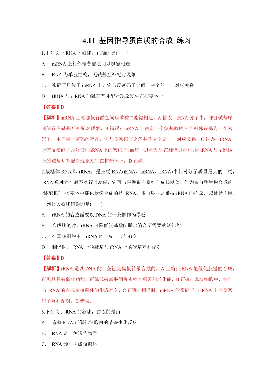 高中试卷-【新教材精创】4.1.1基因指导蛋白质的合成练习（1含答案.pdf_第1页