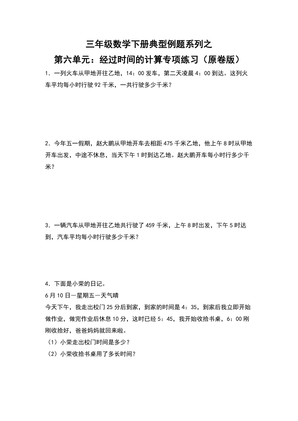 三年级数学下册典型例题系列之第六单元：经过时间的计算专项练习原卷版人教版.pdf_第1页