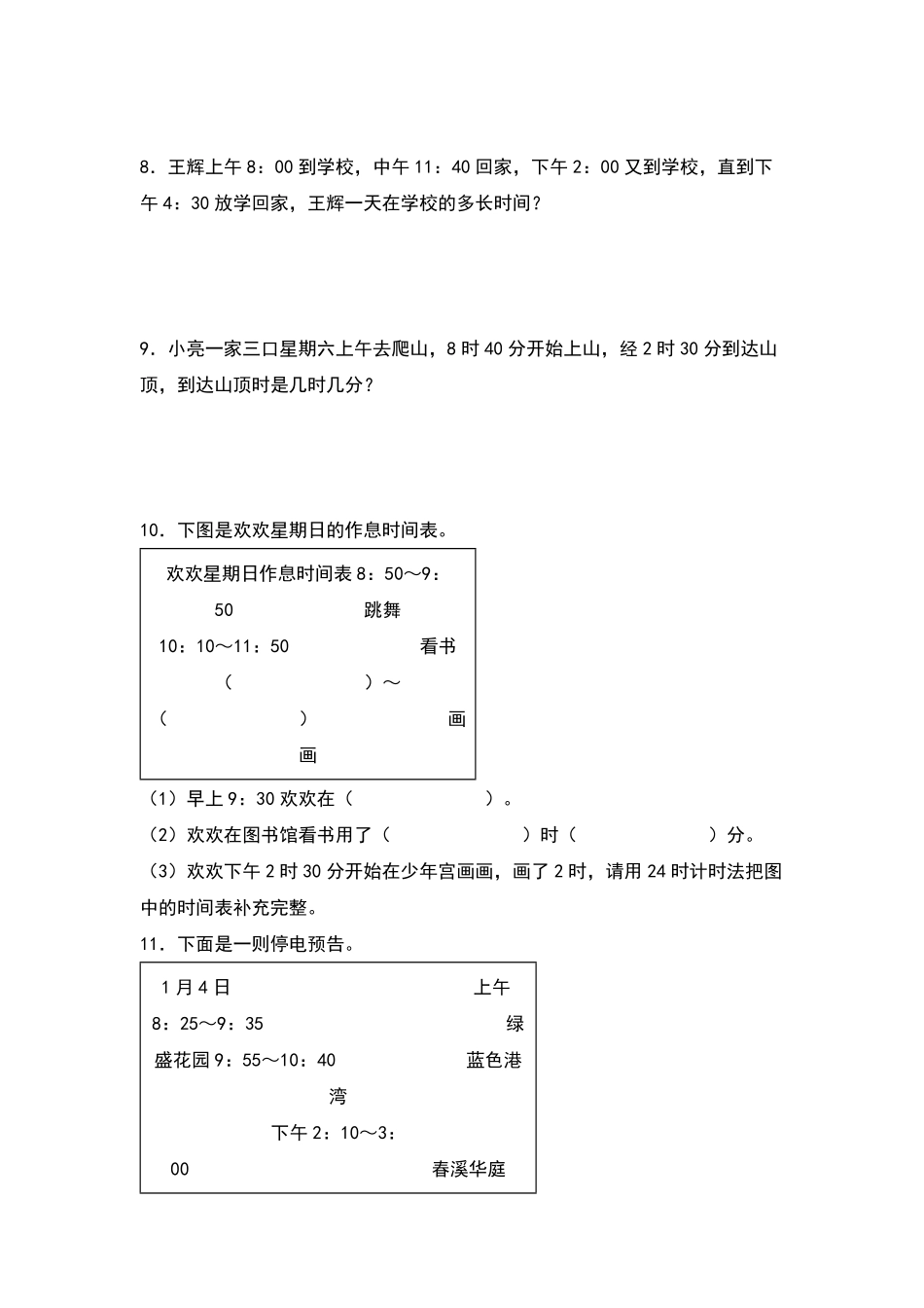 三年级数学下册典型例题系列之第六单元：经过时间的计算专项练习原卷版人教版.pdf_第3页