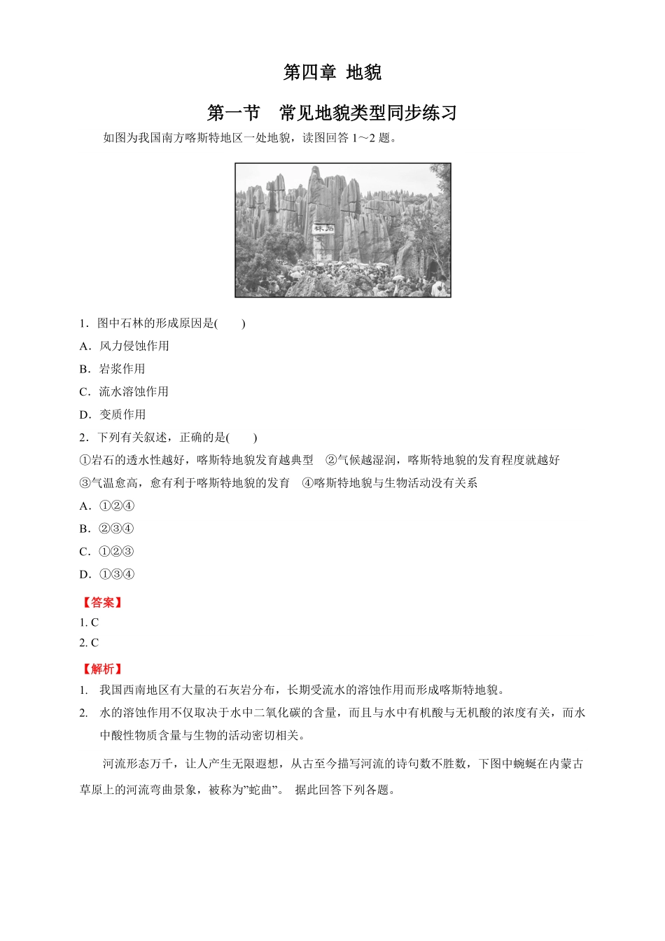 高中试卷-【新教材精创】4.1常见地貌类型练习（2含答案.pdf_第1页