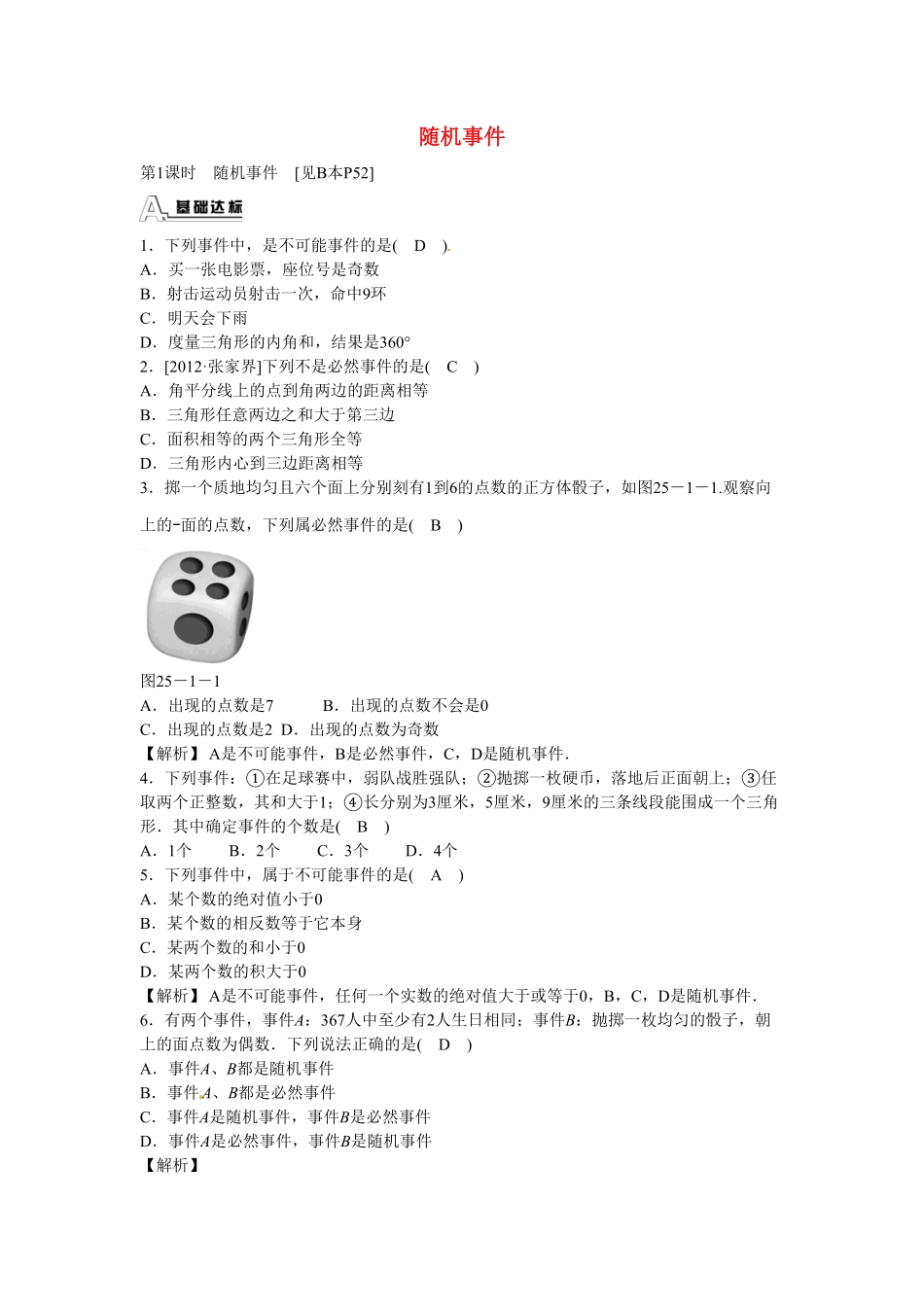 九年级数学上册25.1.1+随机事件同步测试+新人教版含答案.pdf_第1页