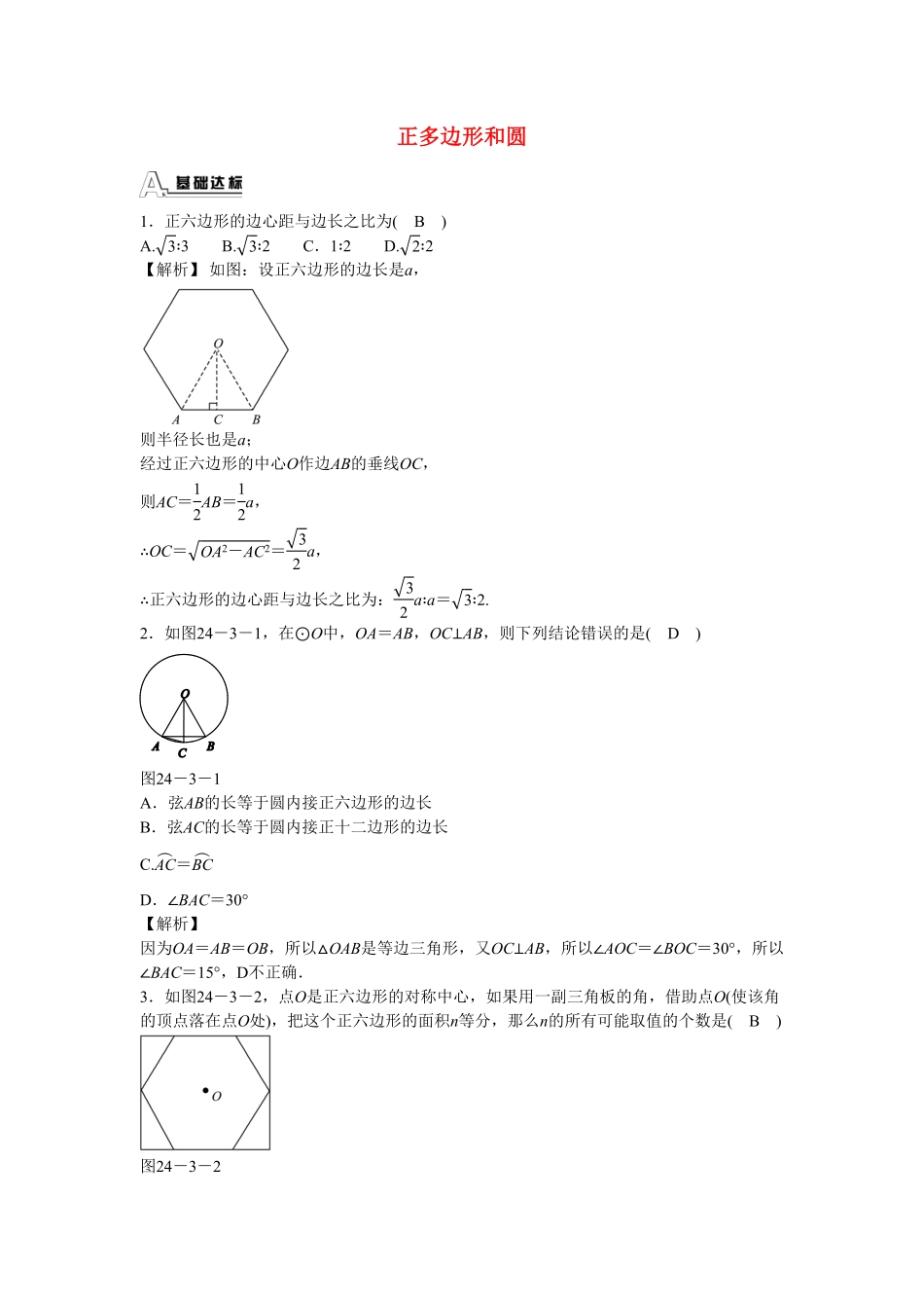 九年级数学上册24.3+正多边形和圆同步测试+新人教版含答案.pdf_第1页